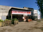 Мордовочка (2nd Promyshlennaya Street, 1), greengrocery
