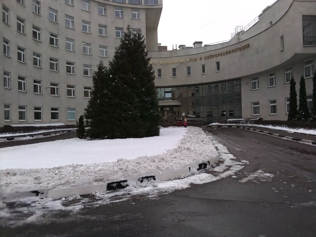 Specialized hospital Center for Speech Pathology and Neurorehabilitation, Moscow, photo