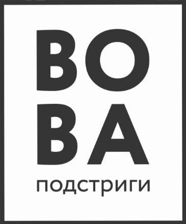 Вова Подстриги