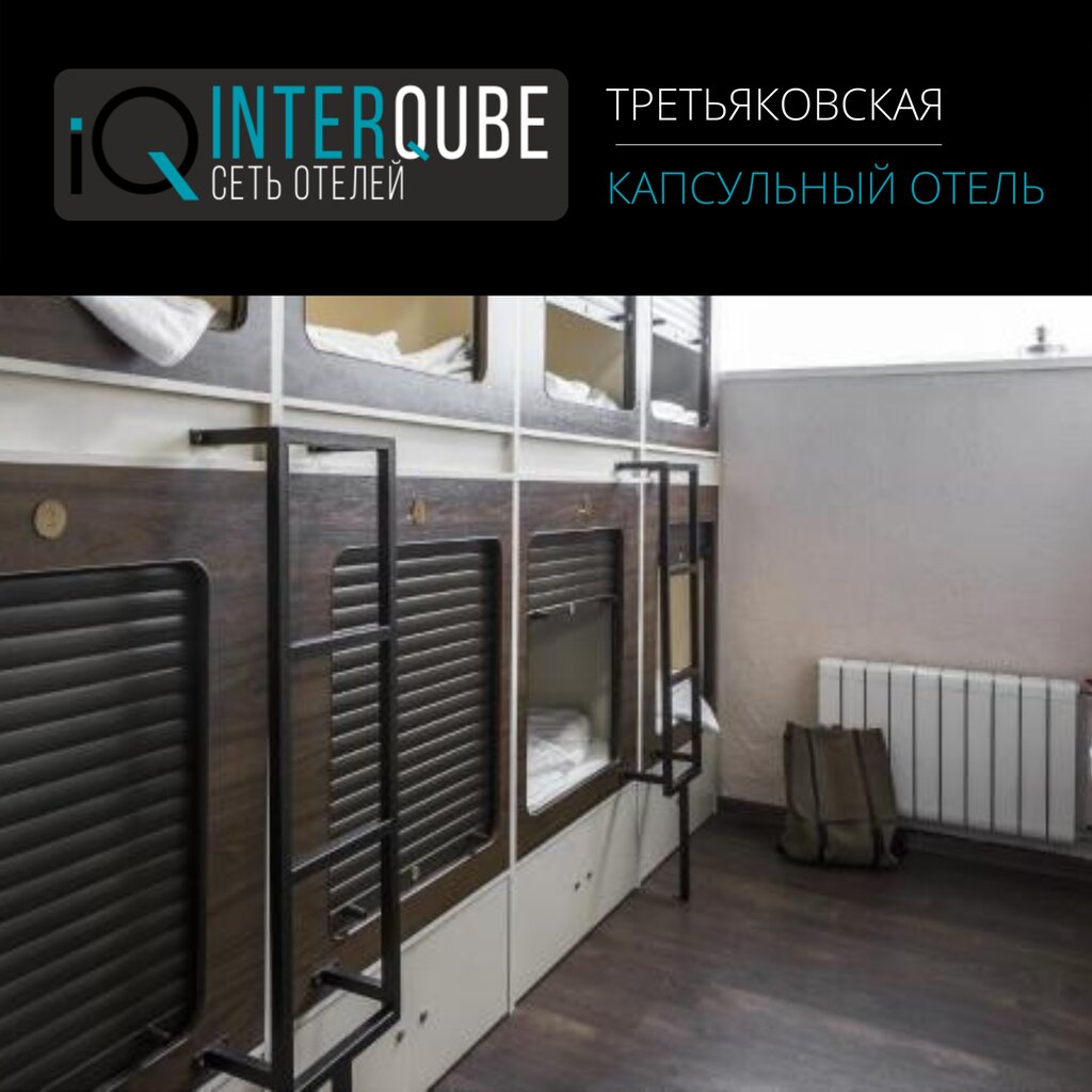Внешний вид отеля InterQube на Третьяковке в Москве, фото 1