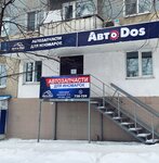 AvtoDos (prospekt Stroiteley, 11) ، متجر قطع غيار ولوازم السيارات