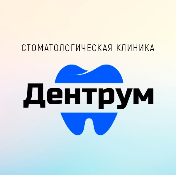 Дентрум