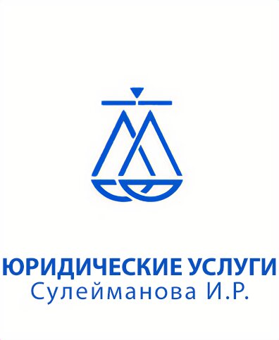 Юрист Сулейманова И. Р.