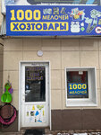 1000 мелочей Хозтовары (prospekt 60 let Oktyabrya, 2Вс1), juguetes y juegos para niños