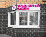 No makeup (Kastanayevskaya Street, 55к1), permanent makeup studio