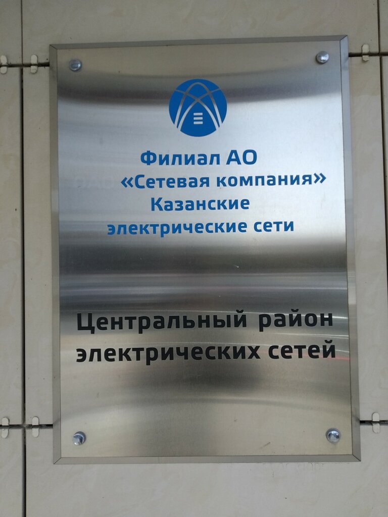 سلطة إسكان بلدية Kazanskiye elektricheskiye seti Res ، قازان، صورة