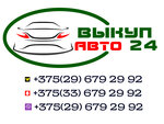 Vykup Avto 24 (Partyzanski praspiekt, 81), used car dealer