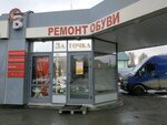 Ремонт обуви (Volgogradskaya Street, 49А) ، ورشة الجلود
