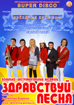 АНО Концертная организация Виа Здравствуй, песня (Lva Tolstogo Street, 20), artistic group