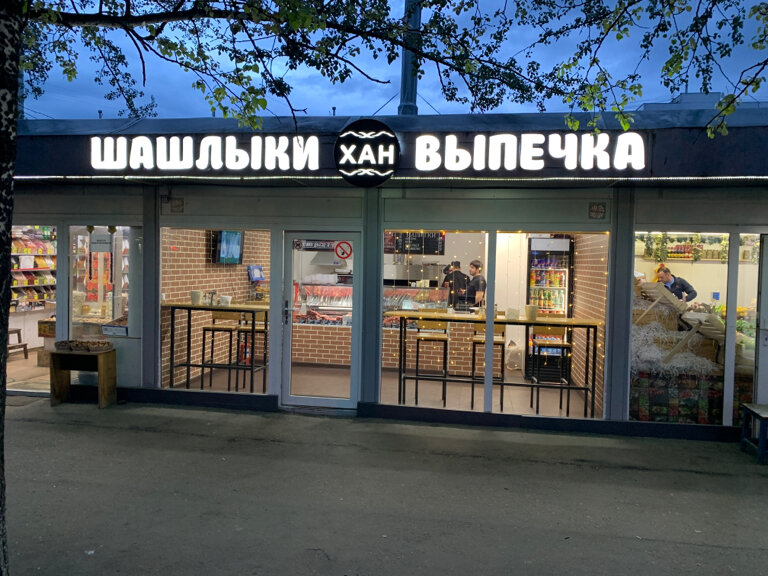 Шашлычная юрий московская ул 31 3 фото