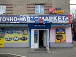 Avtosport (Mashinnaya Street, 7) ، متجر قطع غيار ولوازم السيارات