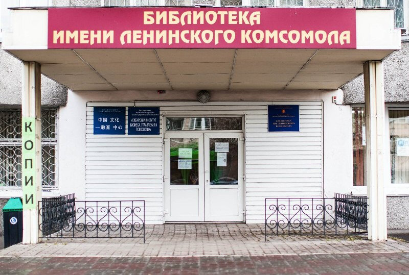 Library Library named after Lenin Komsomol, Krasnoyarsk, photo