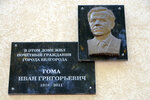 И.Г. Гоме (просп. Богдана Хмельницкого, 77), мемориальная доска, закладной камень в Белгороде