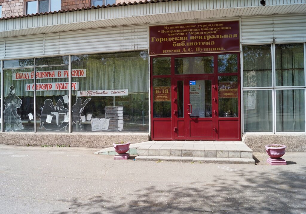 Library Tsentralnaya gorodskaya biblioteka im. A. S. Pushkina, Chernogorsk, photo