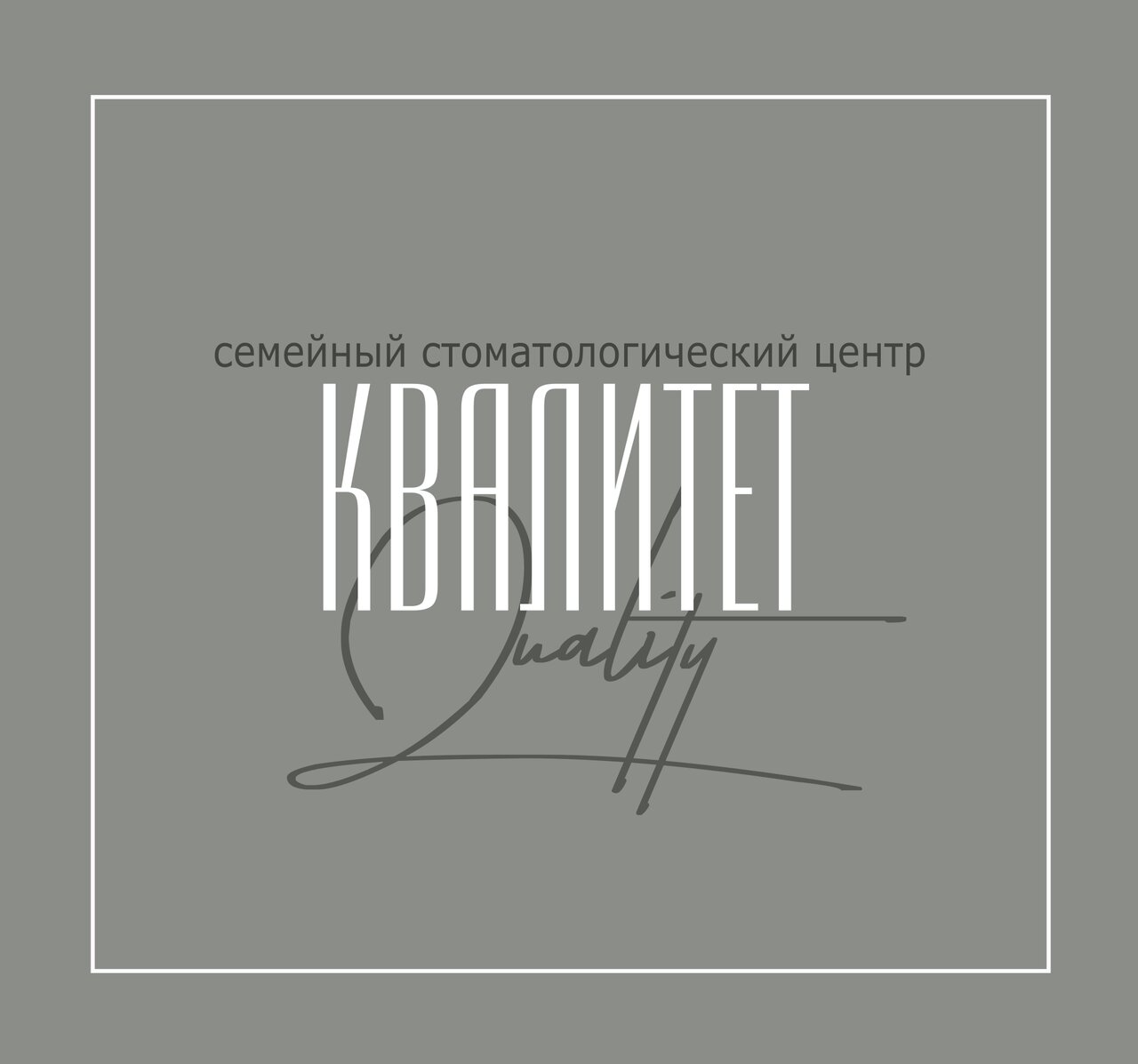 Квалитет