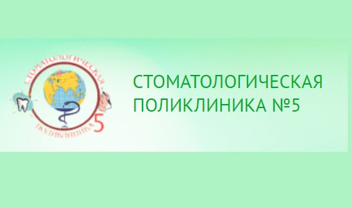 Стоматологическая поликлиника № 5