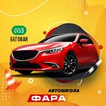 Fara (Turistskaya Street, 22), driving school
