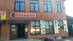 Техника (ул. имени В.И. Фадеева, 171, станица Калининская), магазин бытовой техники в Краснодарском крае