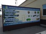 АС Групп (Perspektivnaya Street, 4) ، رصف البلاط