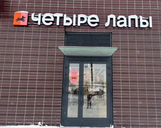 Четыре Лапы - фото 1