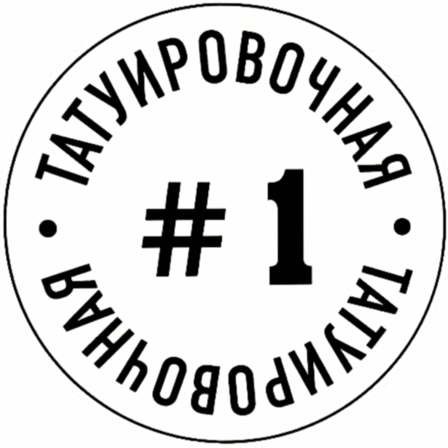 Татуировочная № 1