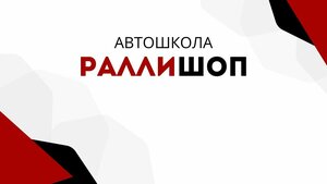 Фото 2 автошколы «Ралли Шоп»