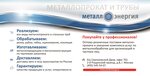 Металл-Энергия (2-й Рощинский пр., 8, Москва), металлопрокат в Москве