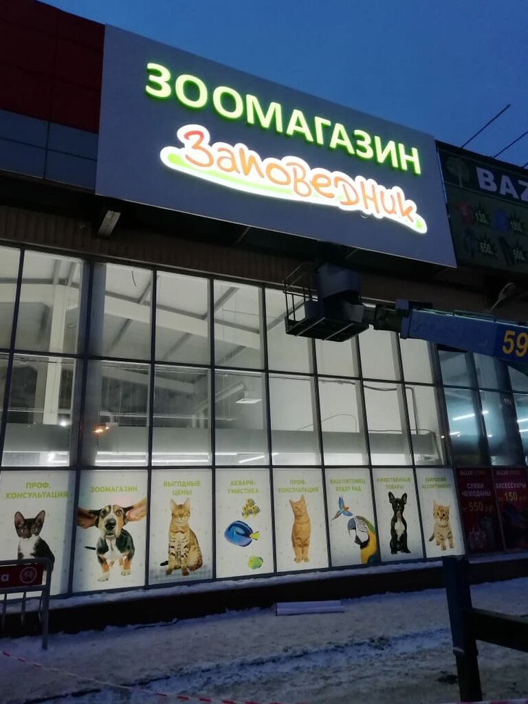 Заповедник Зоомагазин Омск Интернет Магазин