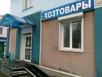 Хозтовары (Gagarina Street, 14), artículos para el hogar