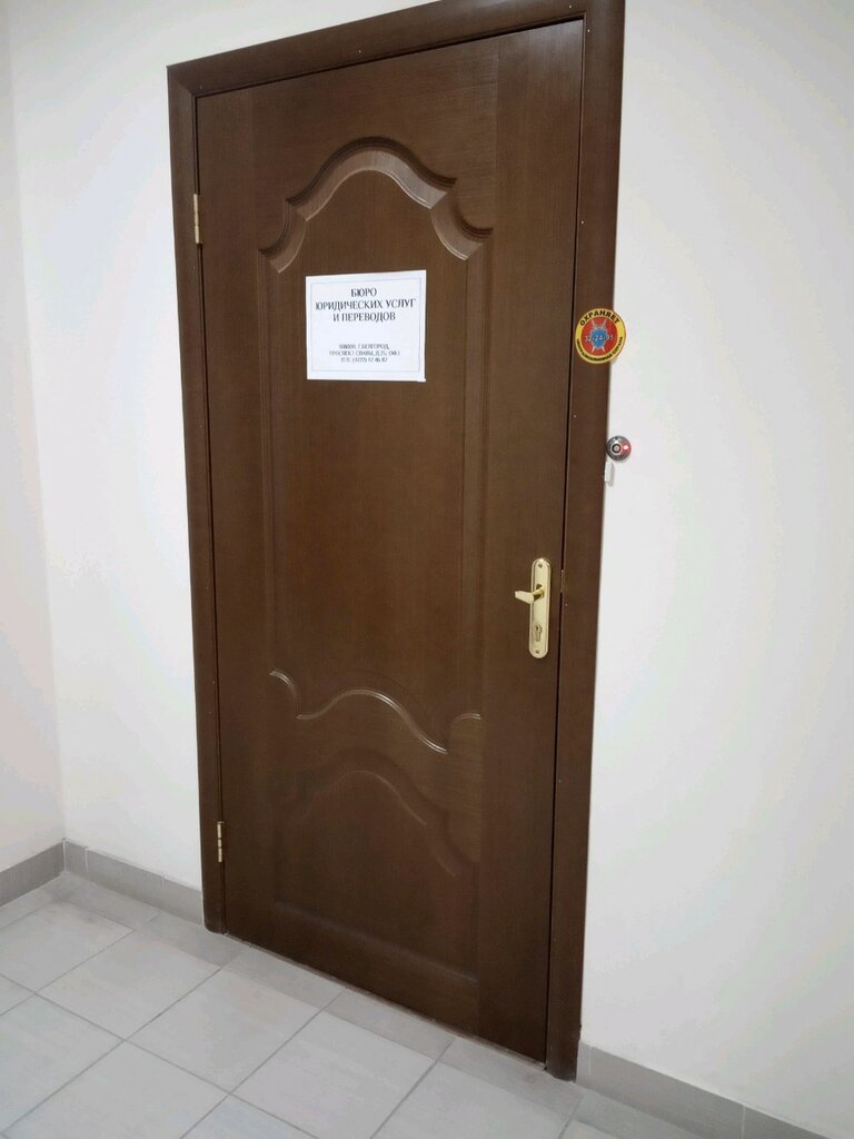 خدمات قانونية Бюро юридических услуг и переводов ، ، صورة