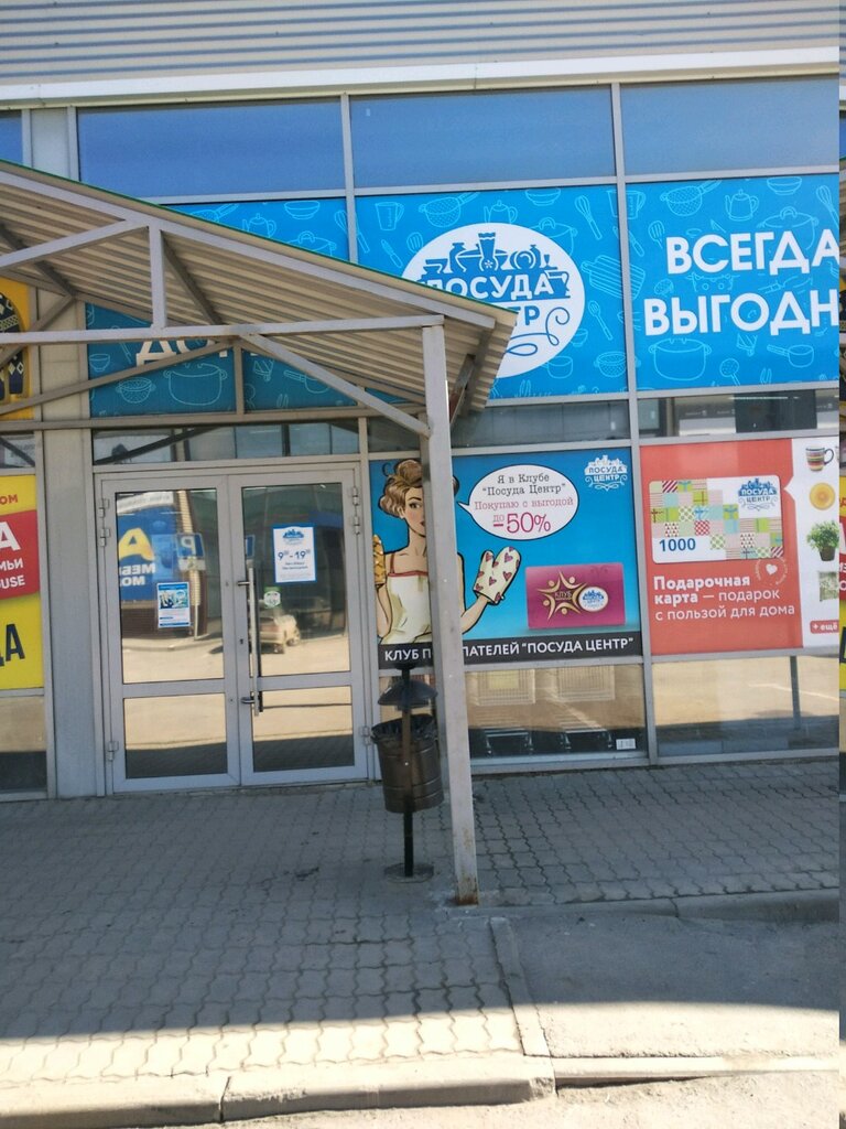 Магазин Посуды Волгоград