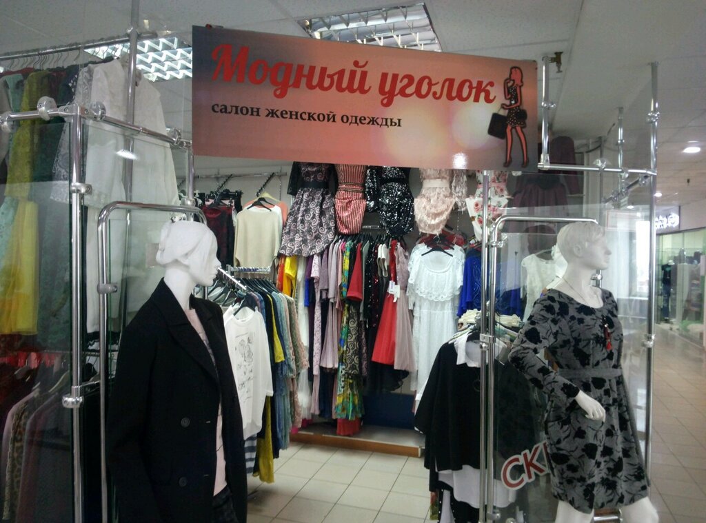 Модный Уголок Магазин Одежды