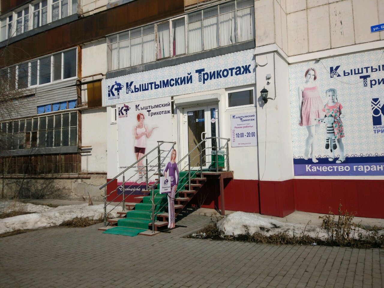 Магазин Кыштымский Трикотаж