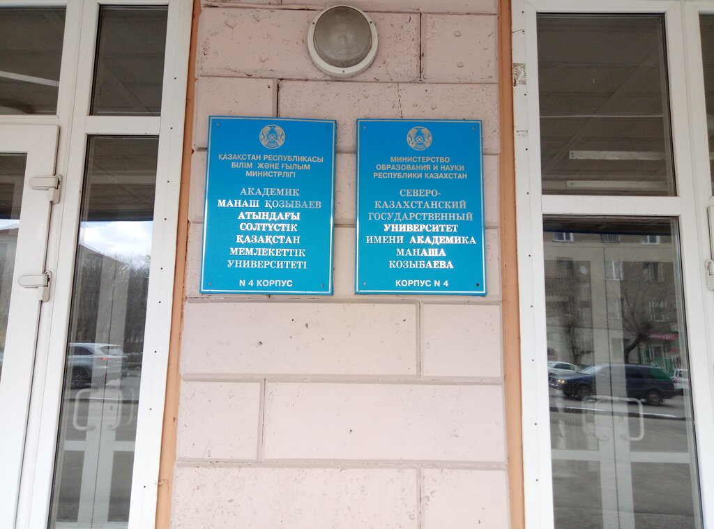 University M. Kozybayev North Kazakhstan University, Building № 4, Petropavlovsk, photo