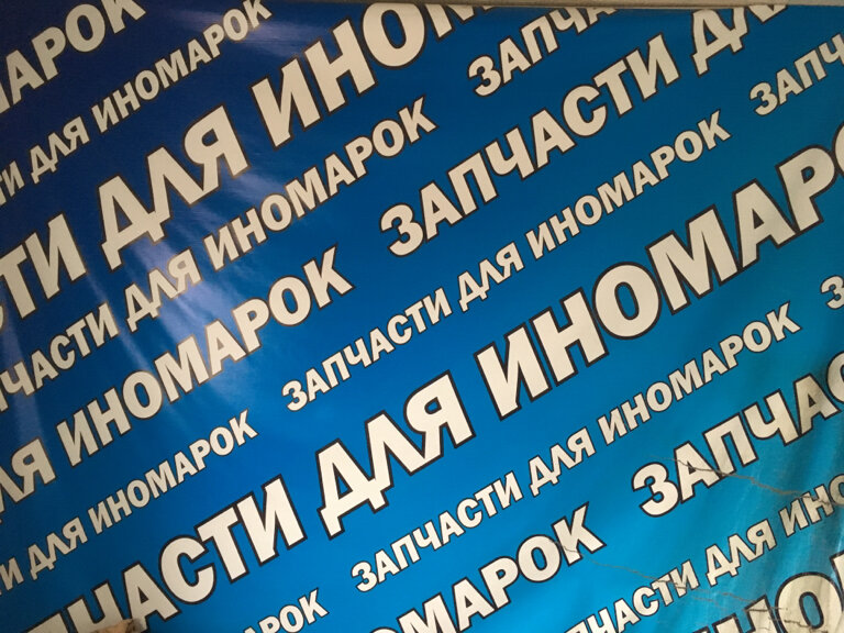 Магазин автозапчастей и автотоваров Запчасти для иномарок, Краснослободск, фото