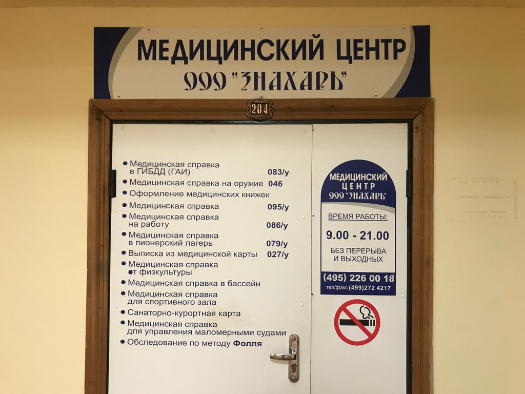 Медицинская комиссия Знахарь, Москва, фото