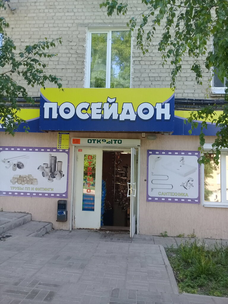 Посейдон Магазин Сантехники