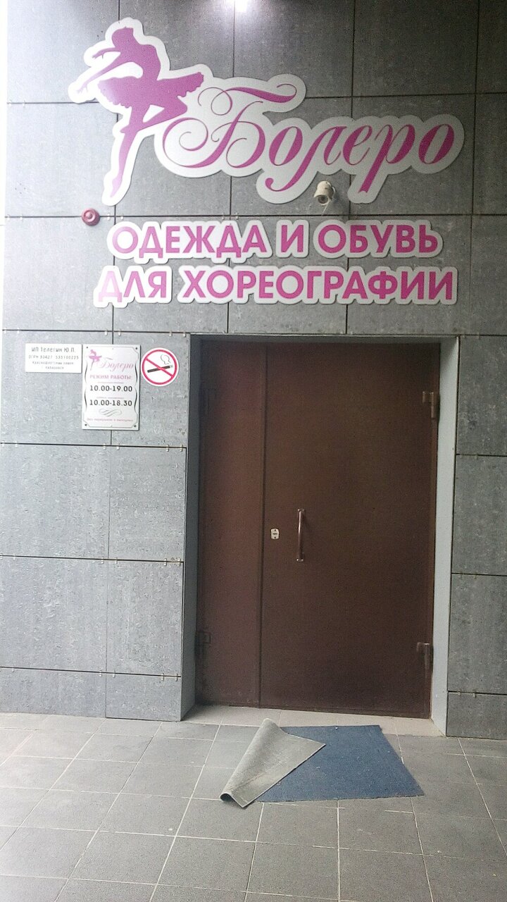 Магазин Болеро Хабаровск