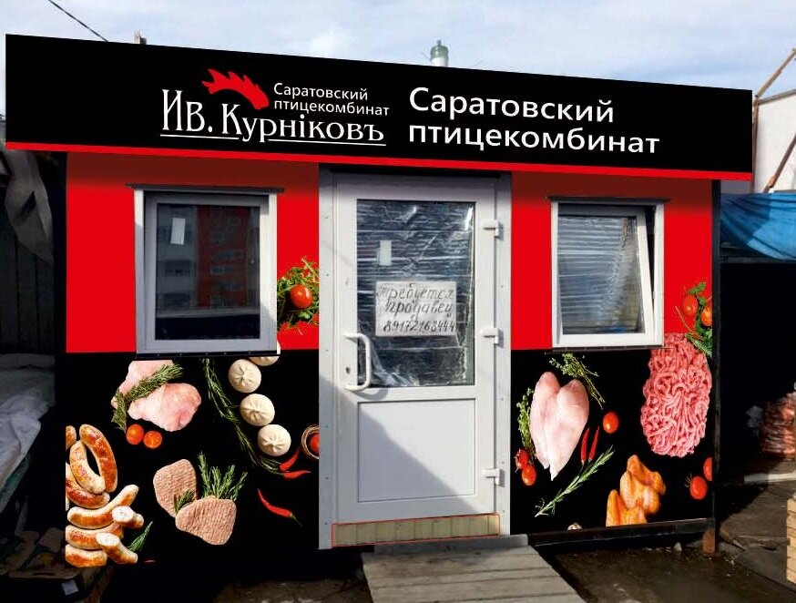 Курников Саратов Официальный Сайт Магазины В Саратове