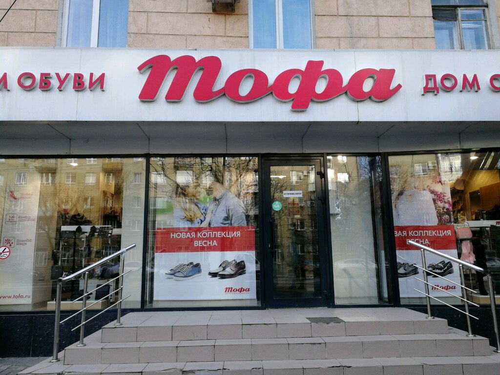 Воронеж Магазины Обуви Тофа