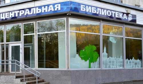 Библиотека Центральная городская библиотека г. Мурманска, Мурманск, фото