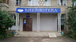 Tsentralnaya gorodskaya biblioteka im. A. P. Malashenko Muk (50 Let Komsomola Street, 1), library