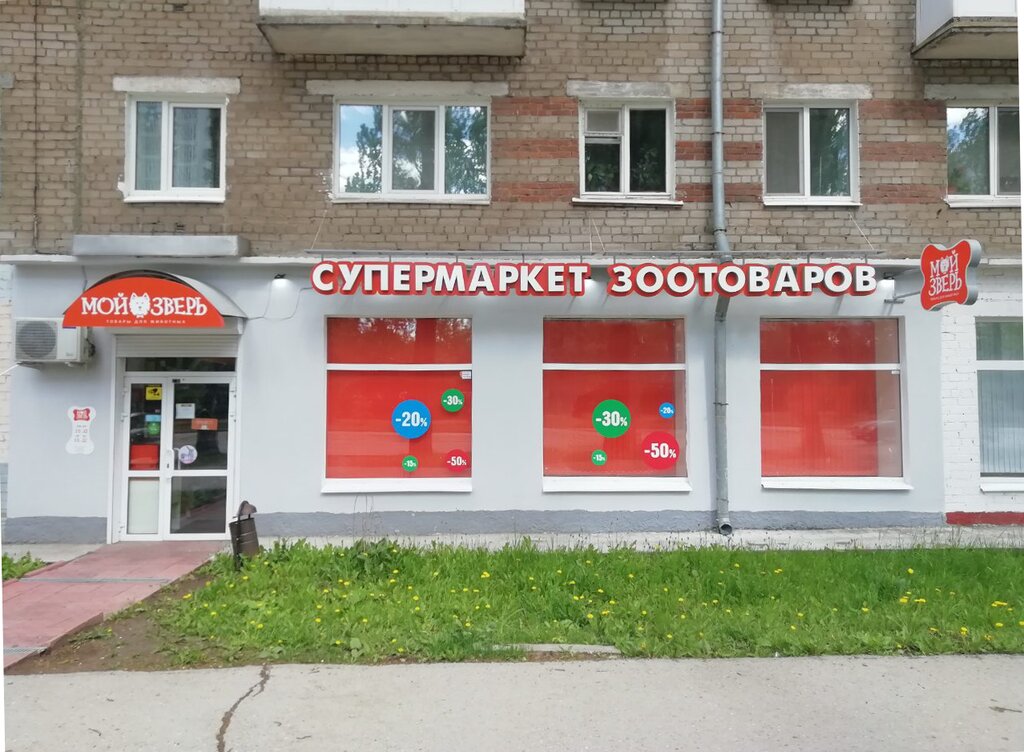 Магазин Мой Зверь Пермь
