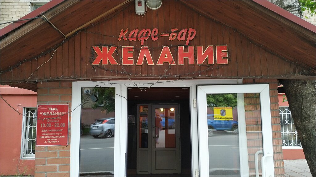 Кафе желание