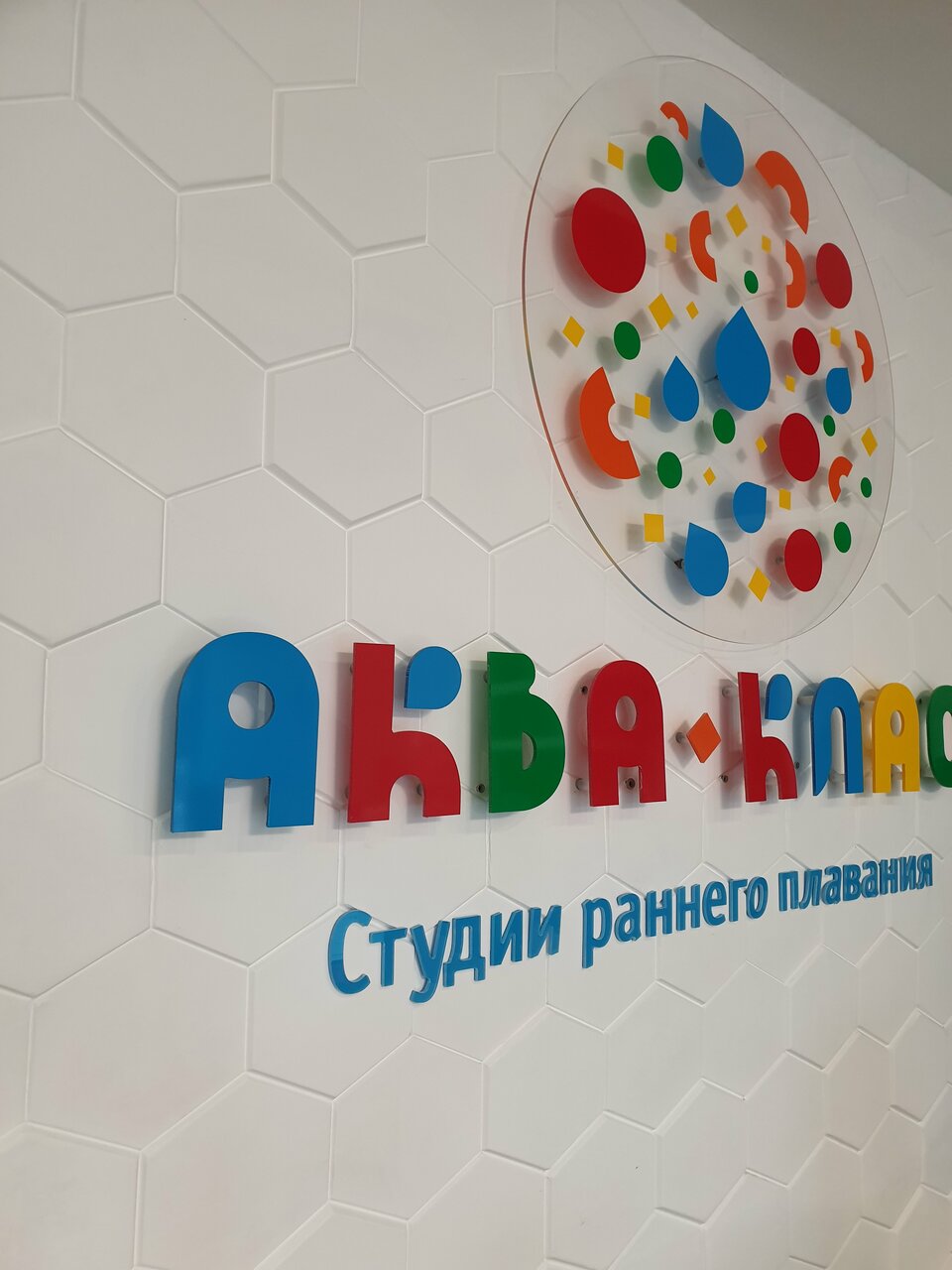 Аквакласс, центр развития ребёнка, ул. Академика Королёва, 10 - Яндекс.Карты
