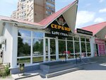 Сербия (Revolyutsionnaya Street, 56А), cafe