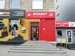 Fonbet (Karla Marksa Avenue, 47), casa de apuestas