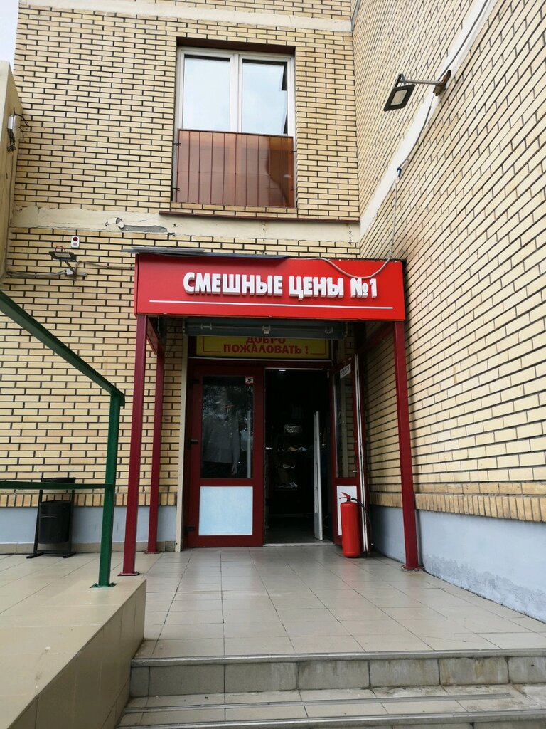 Смешные Цены 1 Магазин