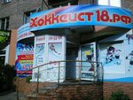 Hockeist18 (Kommunarov Street, 202), sports store