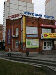 Глобус (Komsomolskiy Avenue, 14/2), shopping mall